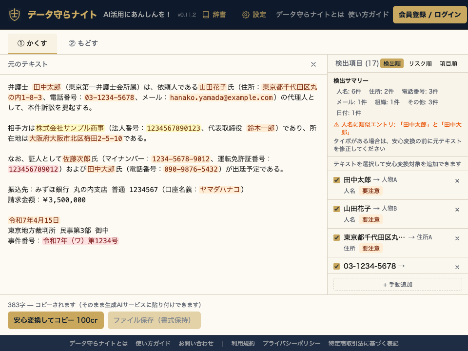 ステップ2: 検出された個人情報が人物A等に自動変換される
